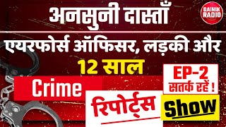 आज की अनसुनी दास्ताँ । EP2।एयरफोर्स ऑफिसर लड़की और12 साल ।dainikradio [upl. by Lebiralc133]