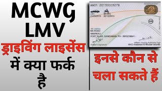 MCWG vs LMV Driving Licence  MCWG और LMV ड्राइविंग लाइसेंस कौन सा वाहन चला सकते हैं [upl. by Devina]