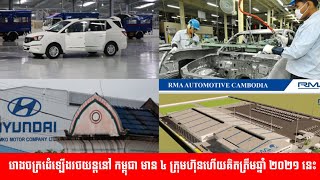 4 automobile assembly plants in Cambodia as of 2021 [upl. by Astred]