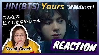 声がドラマすぎる！息で歌うジンくんがやばい件！진 JIN 방탄소년단 ’ Yours ’ MV 지리산 OST 【歌声分析】【リアクション】 [upl. by Farleigh]