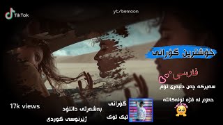 Xoshtrin Gorani Farsi Tiktok 2022 Mohammad tahirmo ferferi kurdish subtitle اهنگ جدید محمد طاهر [upl. by Sidwell419]