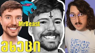 Mrbeast ანტიქრისტეა   H1Ta [upl. by Eilarol]