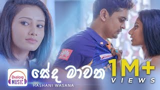 Seda Mawatha  සේද මාවත  Hashani Wasana DialogMusic [upl. by Ailel83]