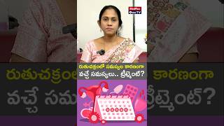 Irregular Periods and Their Treatments l Dr Kranthi Shilpa shorts MedPlusONETV [upl. by Neva]