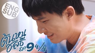 Eng Sub ต้นหนชลธี Tonhon Chonlatee  EP9 44 [upl. by Cheston]