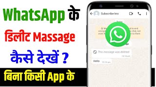 Whatsapp Ke Delete Message Kaise Dekhe  How To See Deleted Whatsapp Message  Whatsapp Tricks [upl. by Ojyram992]