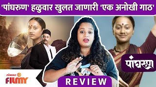 PangharunMovie Review  पांघरुण हळुवार खुलत जाणारी एक अनोखी गाठ  Lokmat Filmy [upl. by Ahtnicaj]