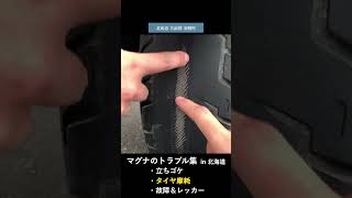 【立ちゴケ amp タイヤ摩耗 amp レッカー】北海道でマグナが起こしたトラブル集 shorts [upl. by Sanyu]