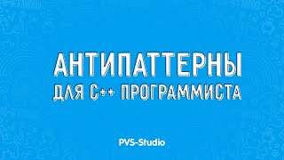 Антипаттерны для С программиста [upl. by Whetstone322]