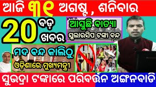 todays morning news odisha31 august 2024subhadra yojana online registrationodisha news today [upl. by Marutani402]