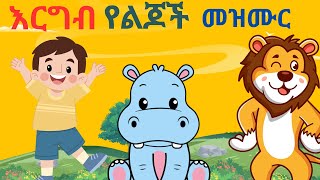 የልጆች መዝመር  እንስሳት amharic fairy tale [upl. by Cece]