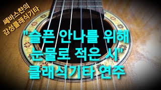 quot슬픈 안나를 위해 눈물로 적은 시quot 클래식기타 연주 Fingerstyle Guitar Solo quotQuelques Notes Pour Annaquot [upl. by Noiek]