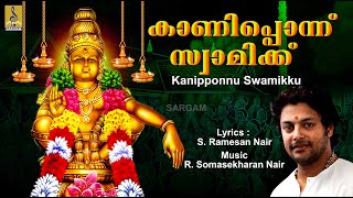 കാണിപ്പൊന്ന് സ്വാമിക്ക്  Ayyappa Devotional Song  Aravana  Kanipponnu Swamikku [upl. by Zitella880]