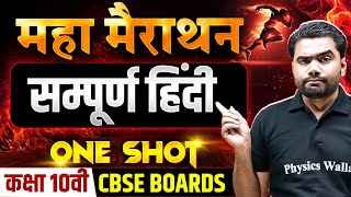 सम्पूर्ण HINDI One Shot में  कक्षा 10वीं का Maha Marathon  CBSE BOARD 2024 🔥 [upl. by Liana746]