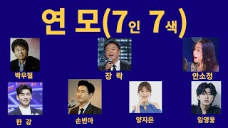 연모 7인7색 박우철 장락 안소정 한강 손빈아 양지은 임영웅 미스타트롯 불타는트롯맨 [upl. by Kimball762]