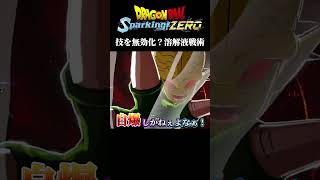 技を無効化？溶解液戦術【ドラゴンボールスパーキングゼロ】shorts sparkingzero スパーキングゼロ ドラゴンボールスパーキングゼロ スパーキングゼロヤジロベー [upl. by Birkle]