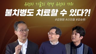 톡톡 생로병사의 비밀 유전자 가위란 무엇인가  2편 [upl. by Hsiwhem]