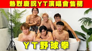 【遊戲 綜藝】揀錯除一件👕你到底叫YT定YT大哥❓｜馬介休｜ YT野球拳 feat yantingofficial [upl. by Neeuq]