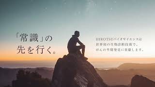 HIROTSUバイオサイエンス会社紹介 [upl. by Atiral]