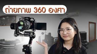 วิธีถ่ายภาพถ่าย 360 องศา PanoramaStudio 3 Pro amp Photoshop [upl. by Aerdnaid]