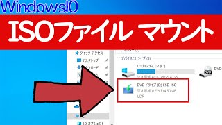 【Windows 10】ISOファイルのマウント、アンマウント（解除）の方法 [upl. by Eilujna206]