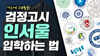 🙋‍♀️검정고시 인서울 입학하는 법이 궁금해｜검정고시 대입 성공 꿀팁｜검정고시 대학 검정고시 공부법 검정고시 합격 검정고시 수시｜에듀윌 고졸 검정고시 [upl. by Fidelas]