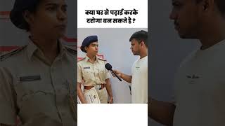 क्या घर से पढ़ाई करके दारोगा बन सकते है  daroga bihardaroga subinspector policeexam bihar [upl. by Lamraj]