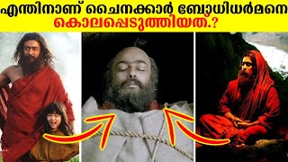 എന്തിനാണ് ചൈനക്കാർ bodhidharmanനെ കൊലപ്പെടുത്തിയത്   bodhidharman Malayalam [upl. by Huggins]