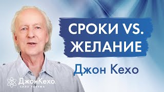 Зачем ставить СРОКИ ДЛЯ ДОСТИЖЕНИЯ ЦЕЛЕЙ Поучительное видение Джона Кехо [upl. by Euphemiah522]