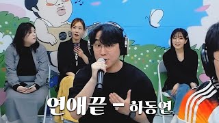 반응제거 연애끝│ 하동연│Cover가습기 [upl. by Bouton]