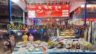 Best diwali faral at virar 2024 दिवाळीचे फराळ आणि सजावटीचे सामान diwalispecial faralirecipes [upl. by Ralyt677]