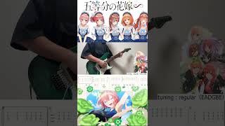 五等分の花嫁∽ OP 五等分の未来 （5toubun no Hanayome∽ 5toubun no Mirai） Guitar Cover 006 [upl. by Igic]