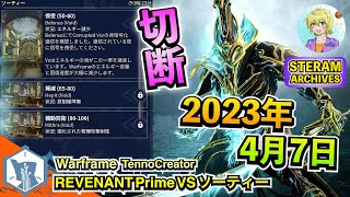 Warframe  PANGOLIN PRIME感染属性でソーティーを叩っ斬る！【20230406】 [upl. by Agem]