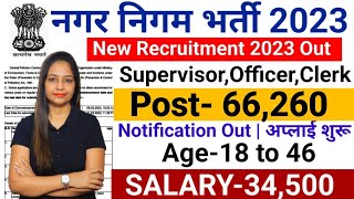 Nagar Nigam New Recruitment 2023 24 Municipal Corporation Recruitment 2023 नगर निगम भर्ती 2023Oct [upl. by Charry516]