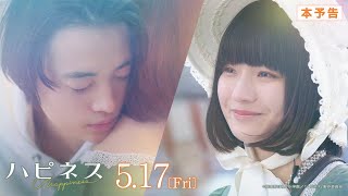 映画『ハピネス』本予告 ＜2024年5月17日（金）公開＞ [upl. by Eelam]