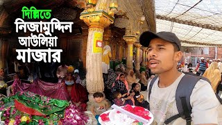 Delhi Nizamuddin Auliya  দিল্লিতে নিজামুদ্দিন আউলিয়া মাজার [upl. by Nadaha]