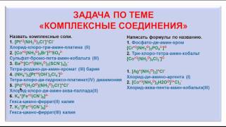 № 138 Неорганическая химия Тема 13 Комплексные соединения Часть 5 Задачи [upl. by Novonod]