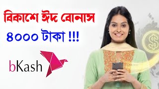 বিকাশে ঈদ বোনাস দিচ্ছে বাংলাদেশ ব্যাংক  কিভাবে বুঝবেন পেয়েছেন Bkash Eid Bonus সত‍্য কি Real or Scam [upl. by Lerat91]