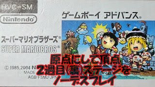 【ゆっくり実況】10 スーパーマリオブラザーズ ノーデスプレイ【GBA】 [upl. by Martz]