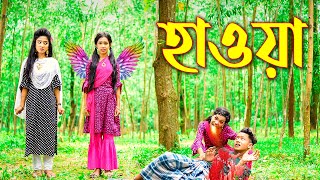 হাওয়া নতুন কিছু Hawya  বাংলা জুনিয়র নাটক  New Shortfilm  Piash Khan FIlms [upl. by Sheree269]