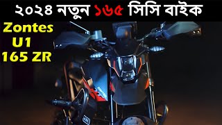 ২০২৪ নতুন বাইক Zontes U1 165 ZR  New Bike In Bangladesh 2024  Pronoy Vlogs [upl. by Anahcar]