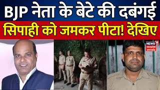 Rampur News BJP नेता के बेटे की दबंगई सिपाही को जमकर पीटा  CM Yogi  Hansraj Pappu  Police [upl. by Zumwalt]