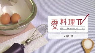 【打發】全蛋打發｜烘焙專題 x 愛料理TV [upl. by Milly]