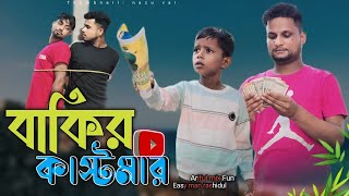 বাকির কাষ্টমারBakir KastomarRashidulamp ArifulChasaBhatijaNew Bangla Comedy Video 2024 [upl. by Htenaj]