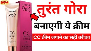 Lakme 9 to 5 CC Cream Review  how to use lakme 9 to 5 cc cream [upl. by Medovich807]