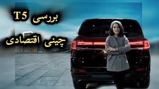 بررسی FMC T5 با همتا  ماشین اقتصادی چینی جذاب  اف ام سی تی فایو بخریم با نخریم ؟ 🚗❤️ [upl. by Soisanahta]