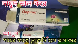 Clopirox 1 Cream এর কাজ আংুল এর ফাকে পায়ের ফাকে চুলকানি হলে fungal infection এর কাজ করে। [upl. by Eudocia]