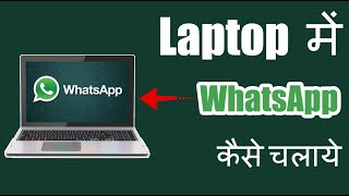 Whatsapp download for pc windows 10 free download  computer me whatsapp kaise chalaye [upl. by Enyalb443]