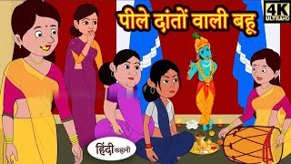 Peele danto wali Bahu  arunyara cartoon 447  moralstories hindikahaninewstory funnyvideos [upl. by Cirdahc]