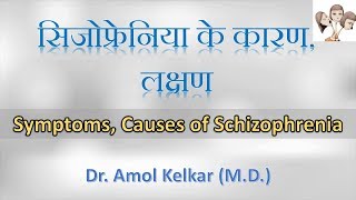 SymptomsCauses of Schizophrenia सिजोफ्रेनिया के कारण लक्षण By Dr Amol Kelkar MD [upl. by Ardnekahs275]